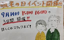 敬老の日イベント開催します！！